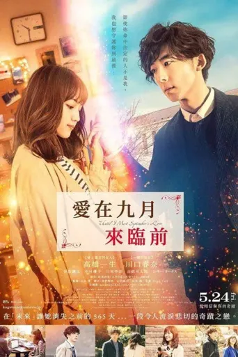 直到遇见九月之恋海报