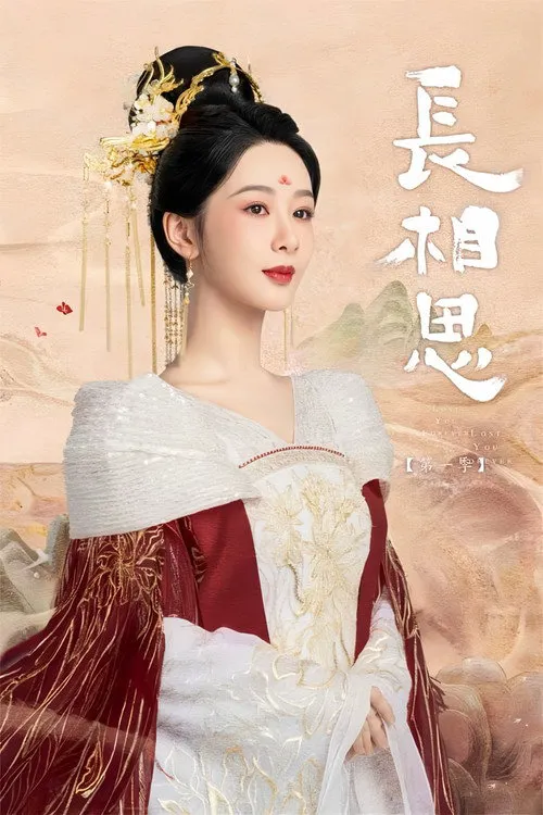 长相思 第 1 季海报