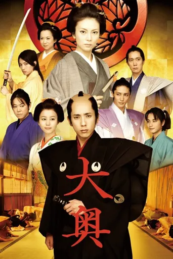 大奥：女将军与她的后宫三千美男海报