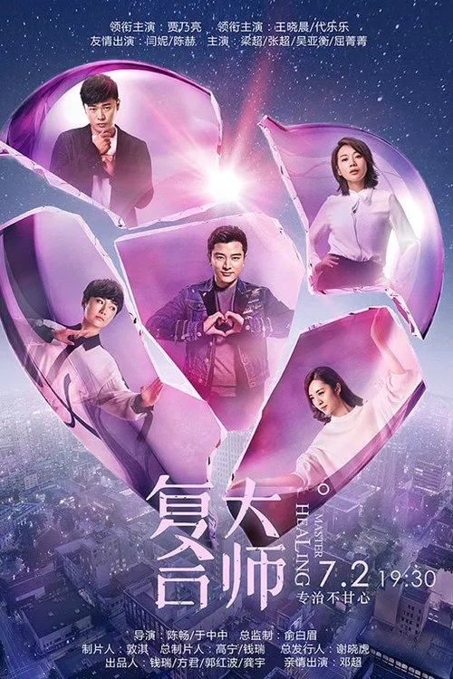 复合大师海报