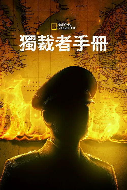 独裁者手册 第 1 季海报