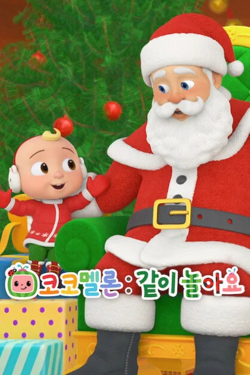 可可瓜儿歌街 第 6 季海报