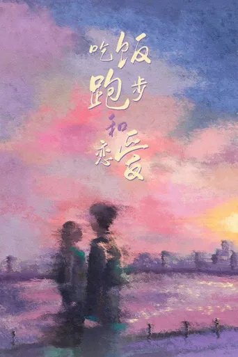 吃饭跑步和恋爱海报