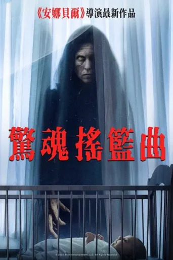 摇篮曲海报