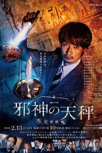 邪神的天秤 公安分析班海报