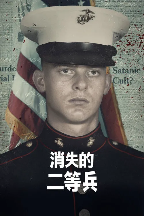 消失的二等兵 第 1 季海报