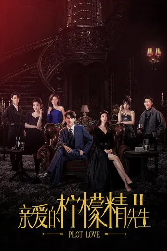 亲爱的柠檬精先生2海报