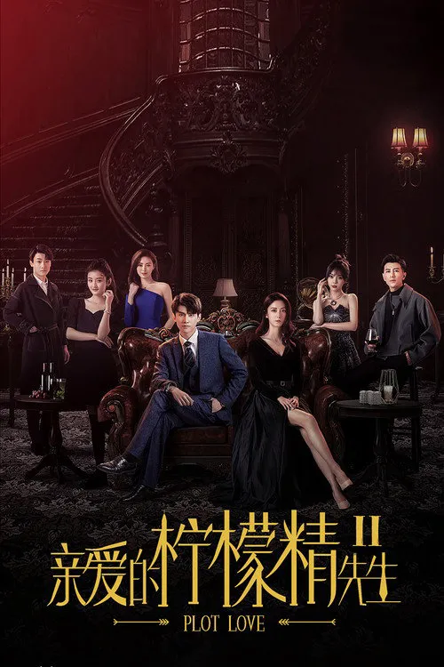 亲爱的柠檬精先生2海报