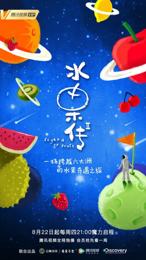水果传 第 2 季海报