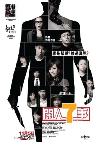 关人七事海报