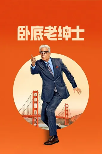 卧底老绅士 第 1 季海报