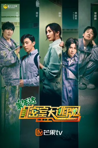 密室大逃脱 第 2 季海报