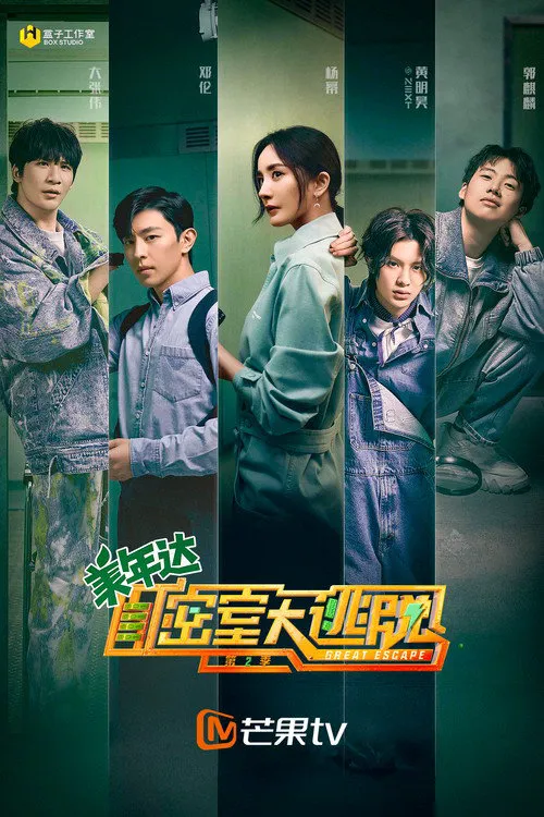 密室大逃脱 第 2 季海报