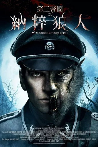 第三帝国的狼人海报