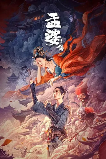 孟婆传之缘起海报