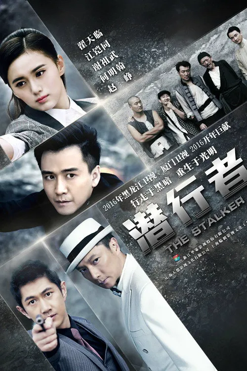 潜行者海报