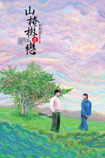 山楂树之恋海报