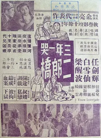 三年一哭二郎桥海报