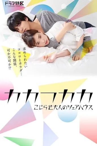 别扭合租房海报