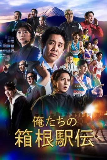 我们的箱根驿传 第 1 季海报