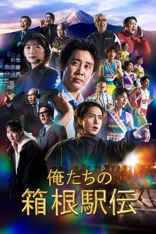 我们的箱根驿传 第 1 季海报
