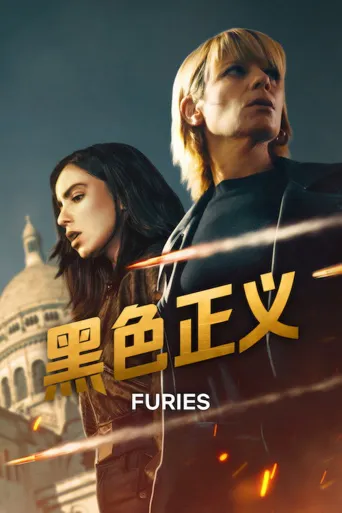 黑色正义 第 2 季海报