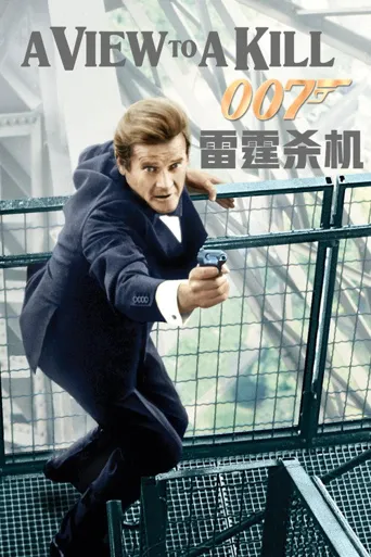 007：雷霆杀机海报