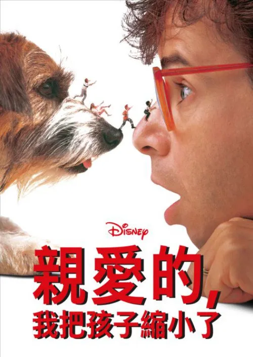 亲爱的,我把孩子缩小了海报