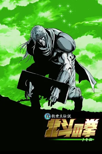 真救世主传说 北斗神拳 托奇传海报