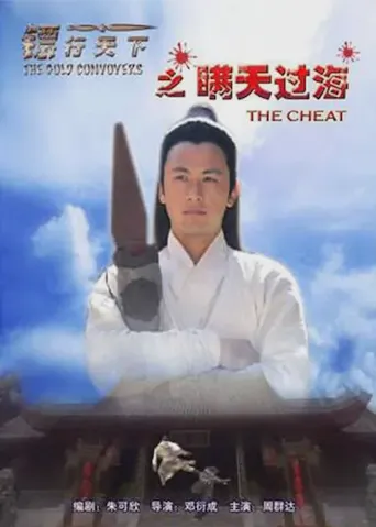 镖行天下之瞒天过海海报