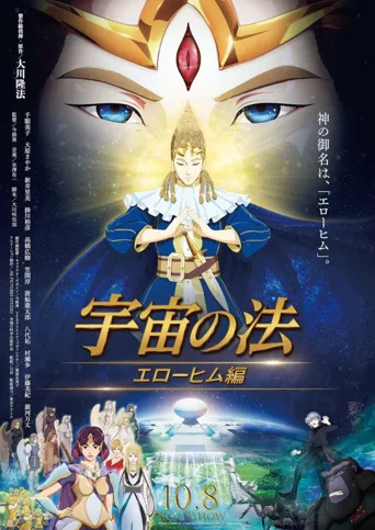 宇宙之法 埃洛希姆編海报