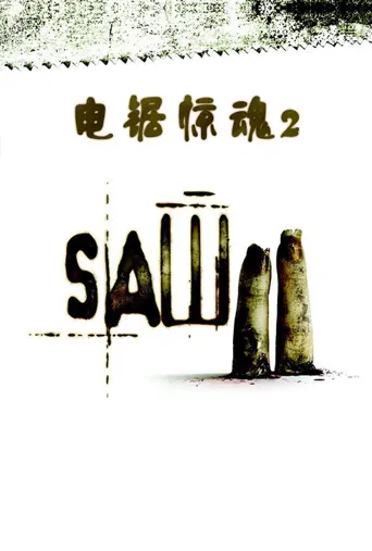 电锯惊魂2海报