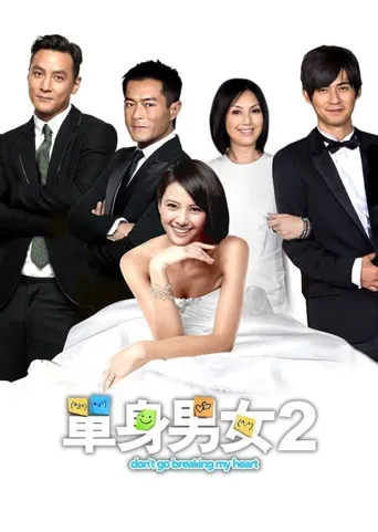 单身男女2海报