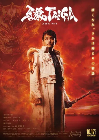 牙狼＜GARO＞ 剧场版：大河海报