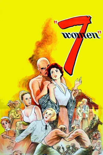 七女人海报