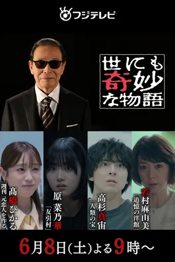 世界奇妙物语2024年夏之特别篇海报