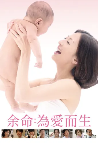 余命海报