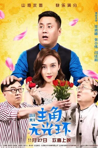 主角无光环海报