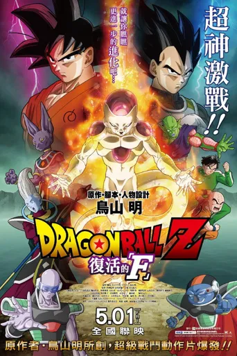 龙珠Z剧场版15：复活的F海报