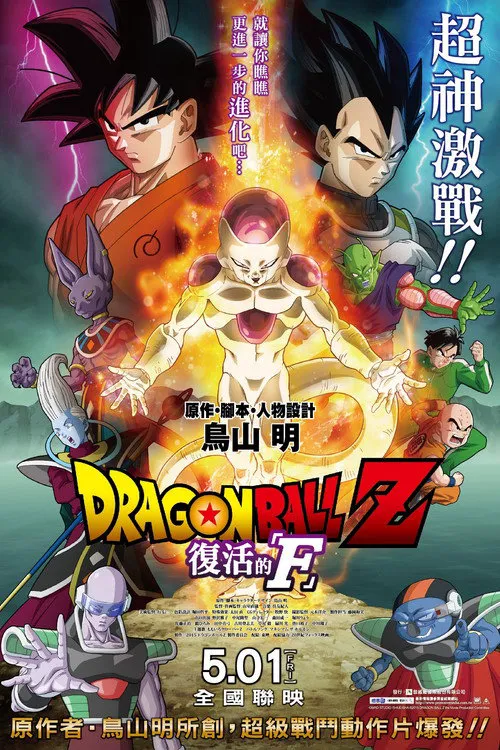 龙珠Z剧场版15:复活的F海报