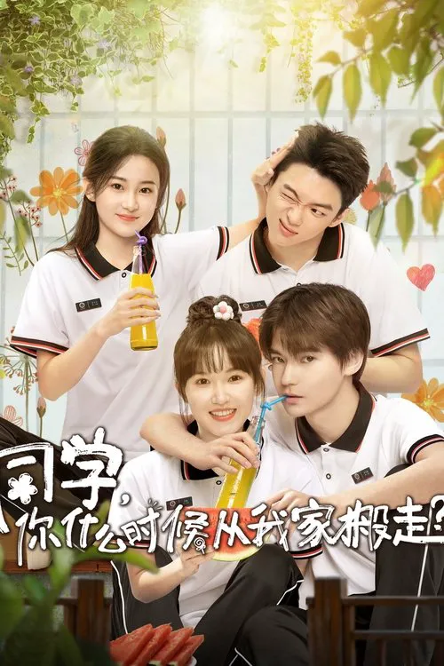 同学,你什么时候从我家搬走?海报