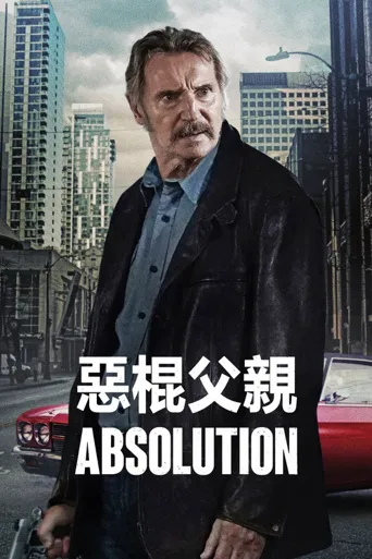 恶棍父亲海报