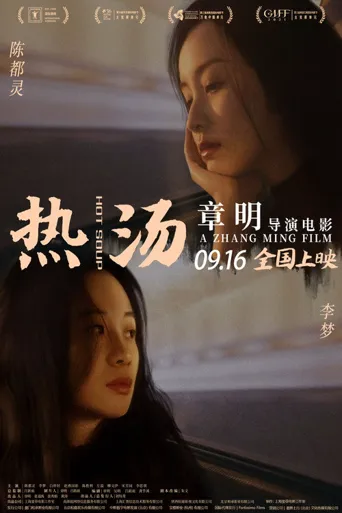 热汤海报