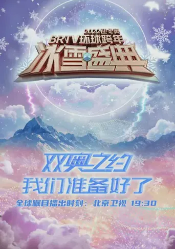 2022迎冬奥BRTV环球跨年冰雪盛典海报