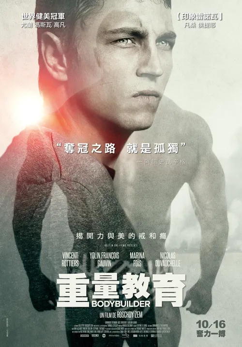 健美先生海报