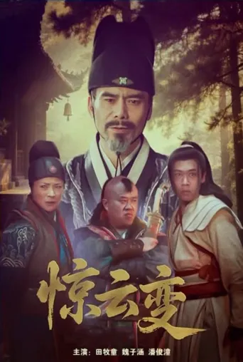惊云变海报
