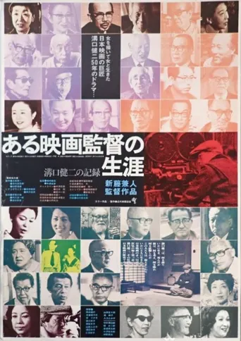 沟口健二•一个电影导演的生涯海报