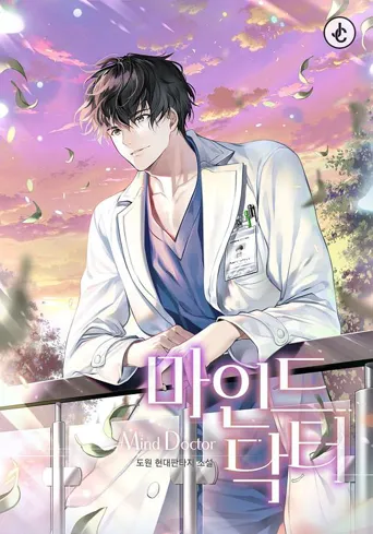 心理医生 第 1 季海报