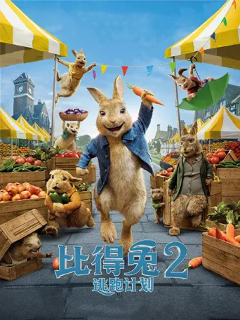 比得兔2：逃跑计划海报