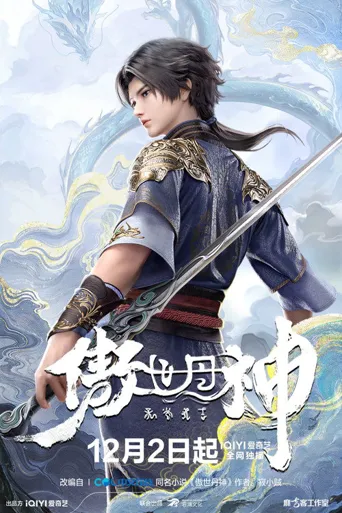 傲世丹神海报